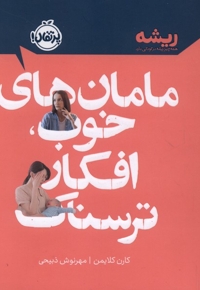 مامان های خوب، افکار ترسناک